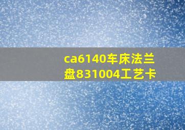 ca6140车床法兰盘831004工艺卡