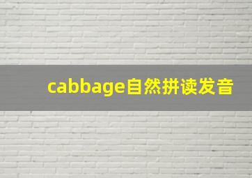 cabbage自然拼读发音