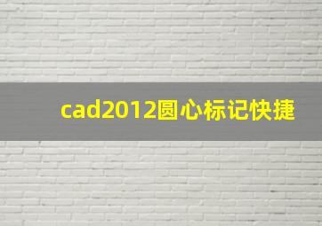 cad2012圆心标记快捷