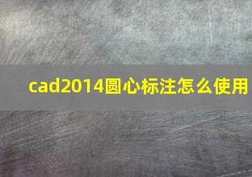 cad2014圆心标注怎么使用