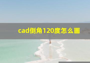 cad倒角120度怎么画