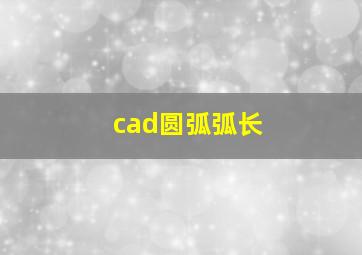 cad圆弧弧长