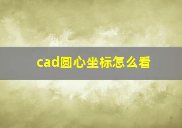 cad圆心坐标怎么看