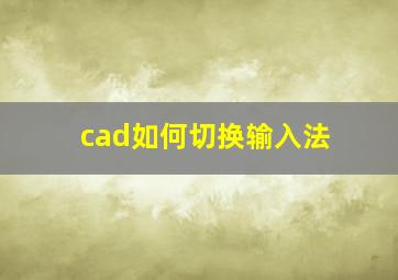 cad如何切换输入法