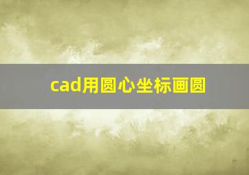 cad用圆心坐标画圆