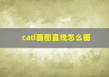 cad画图直线怎么画