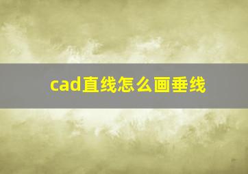 cad直线怎么画垂线