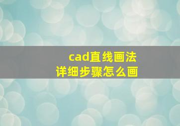 cad直线画法详细步骤怎么画