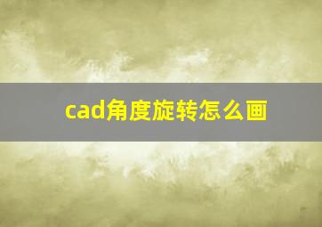 cad角度旋转怎么画