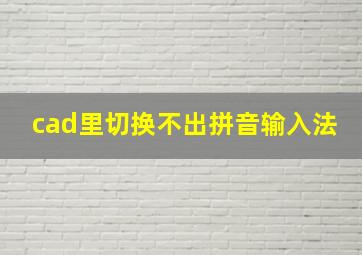 cad里切换不出拼音输入法