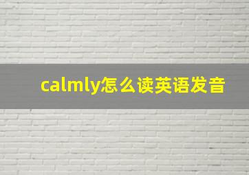 calmly怎么读英语发音