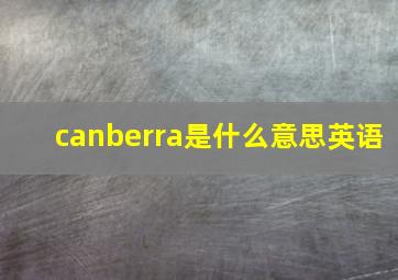 canberra是什么意思英语