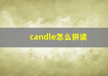 candle怎么拼读