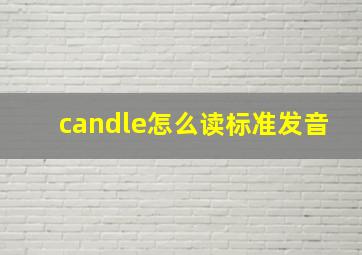 candle怎么读标准发音