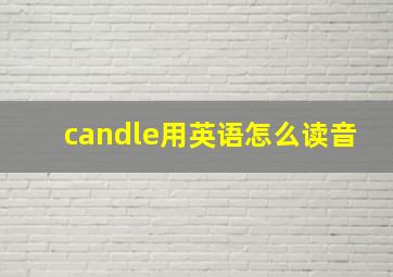 candle用英语怎么读音