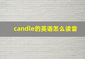 candle的英语怎么读音