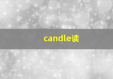 candle读