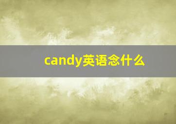 candy英语念什么