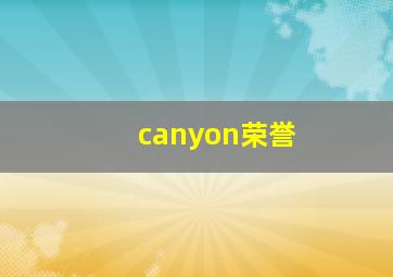 canyon荣誉