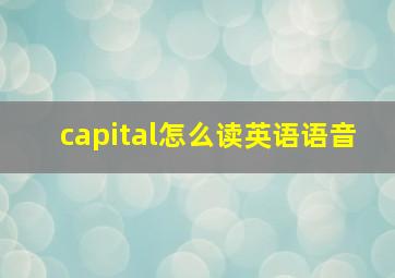 capital怎么读英语语音