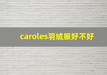 caroles羽绒服好不好