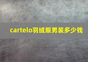 cartelo羽绒服男装多少钱