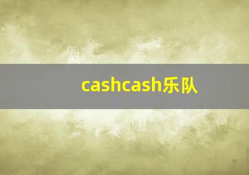 cashcash乐队