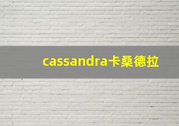 cassandra卡桑德拉