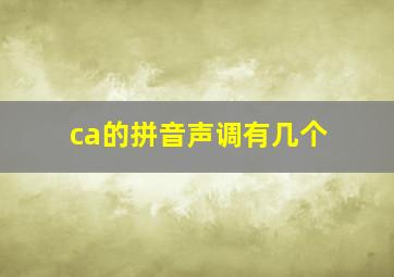 ca的拼音声调有几个