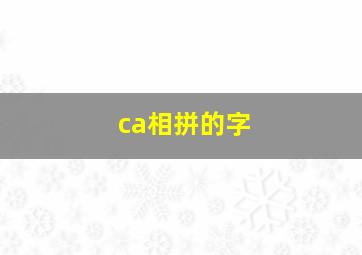 ca相拼的字