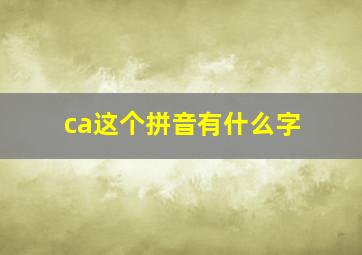 ca这个拼音有什么字