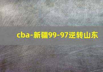 cba-新疆99-97逆转山东