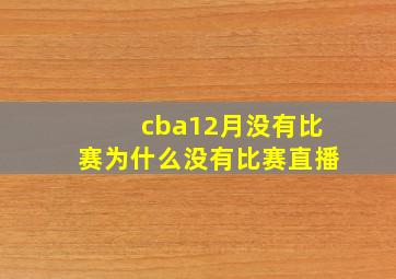 cba12月没有比赛为什么没有比赛直播