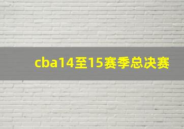 cba14至15赛季总决赛