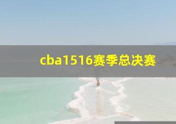 cba1516赛季总决赛