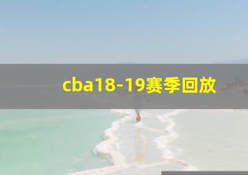 cba18-19赛季回放