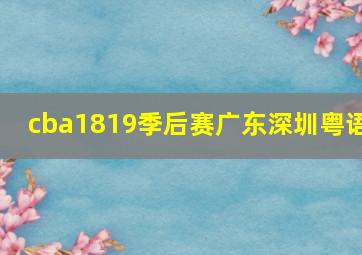 cba1819季后赛广东深圳粤语