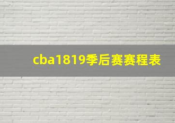 cba1819季后赛赛程表