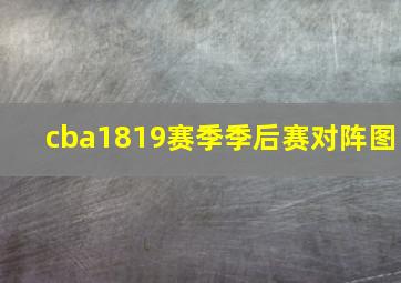 cba1819赛季季后赛对阵图