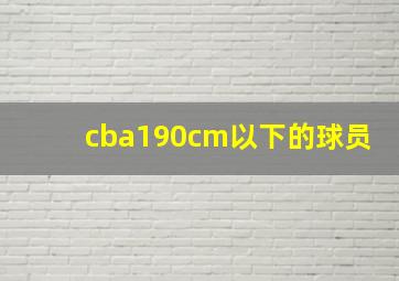 cba190cm以下的球员