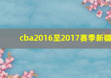 cba2016至2017赛季新疆