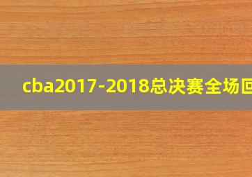 cba2017-2018总决赛全场回放