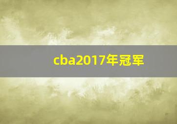 cba2017年冠军