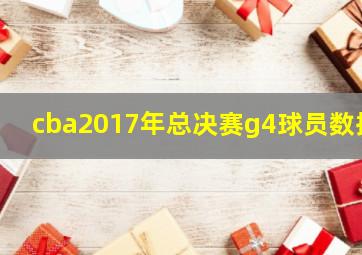 cba2017年总决赛g4球员数据