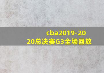 cba2019-2020总决赛G3全场回放