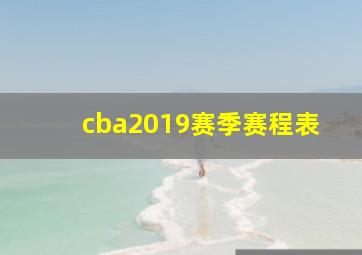 cba2019赛季赛程表