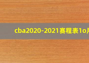 cba2020-2021赛程表1o月2