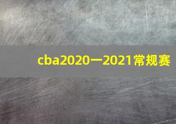 cba2020一2021常规赛