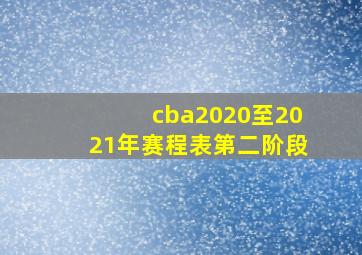 cba2020至2021年赛程表第二阶段