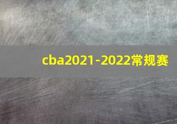 cba2021-2022常规赛